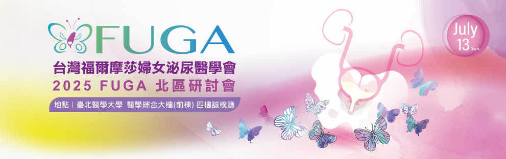 2025 台灣福爾摩莎婦女泌尿醫學會【北區研討會】邀請報名，共襄盛舉~