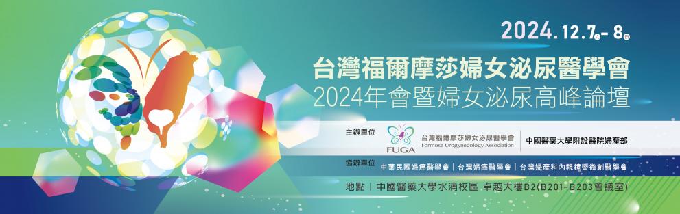 2024台灣福爾摩莎婦女泌尿醫學會暨婦女泌尿高峰論壇，歡迎踴躍報名~