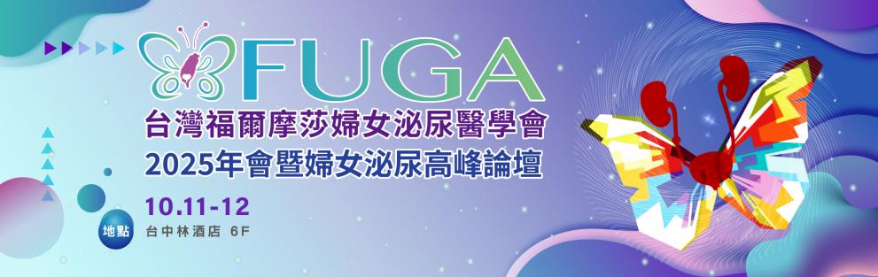 10月11日~10月12日 2025年會暨婦女泌尿高峰論壇，敬請踴躍報名參加!!