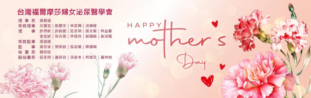 台灣福爾摩莎婦女泌尿醫學會 祝所有媽媽們母親節愉快~