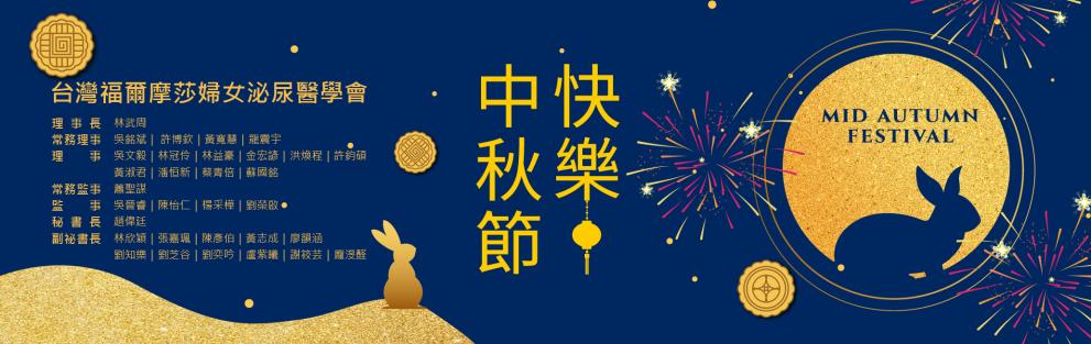 台灣福爾摩莎婦女泌尿醫學會 祝各位～中秋節快樂!