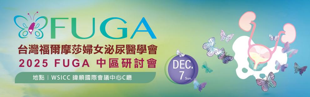 2025 台灣福爾摩莎婦女泌尿醫學會【中區研討會】邀請報名，共襄盛舉~