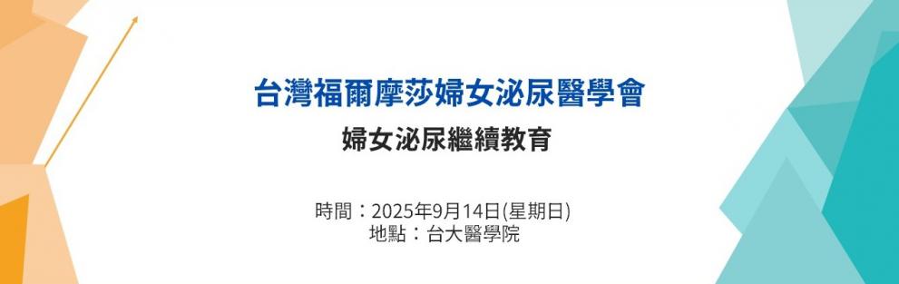 2025年婦女泌尿教育，歡迎踴躍報名~