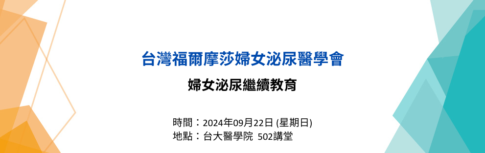 台灣福爾摩莎婦女泌尿醫學會 婦女泌尿繼續教育～歡迎踴躍報名！