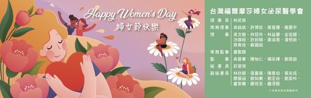 台灣福爾摩莎婦女泌尿醫學會 祝您~婦女節快樂!