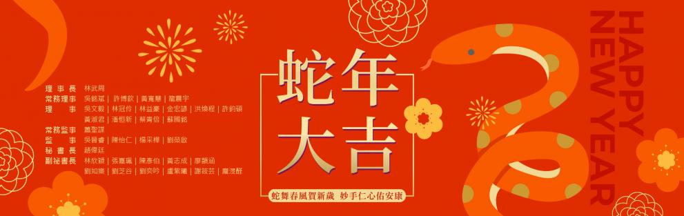 台灣福爾摩莎婦女泌尿醫學會 祝您蛇年蛇麼都行~