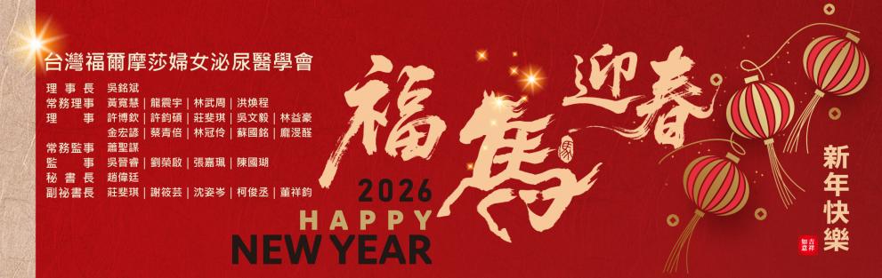 台灣福爾摩莎婦女泌尿醫學會 祝您馬上成功~