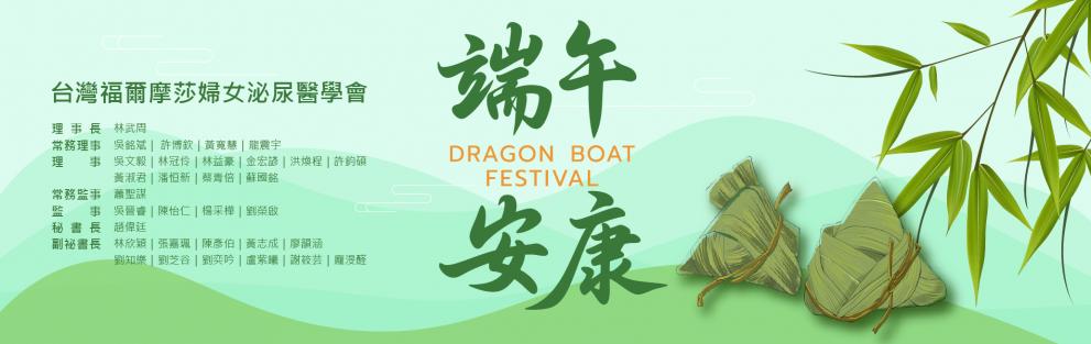 台灣福爾摩莎婦女泌尿醫學會 祝各位～端午節快樂!